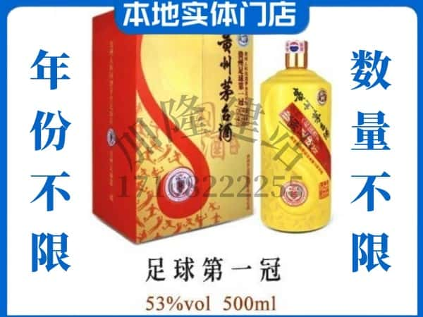 宣城回收贵州茅台酒足球第一冠.jpg