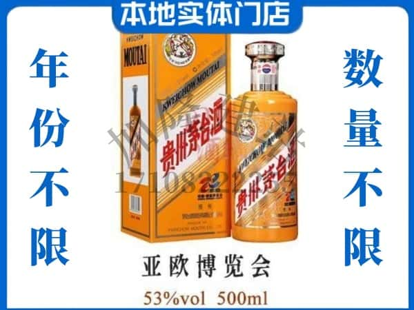 ​宣城回收亚欧博览会茅台酒空瓶子