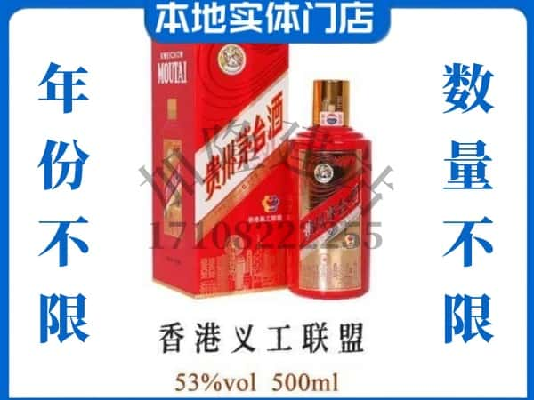 ​宣城回收香港义工联盟茅台酒空瓶子